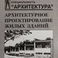 Архитектурное проектирование жилых зданий: Учебное пособие