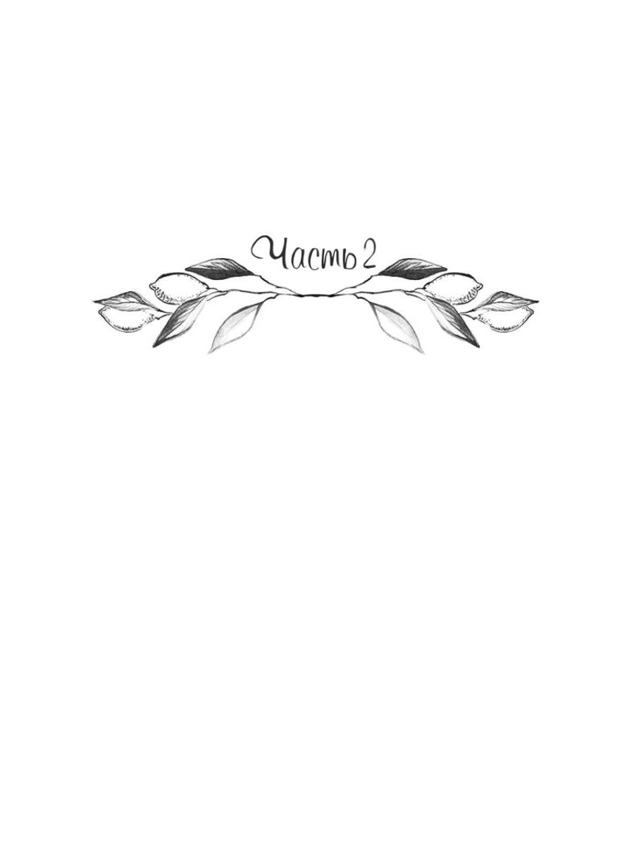 Мое лимонное дерево