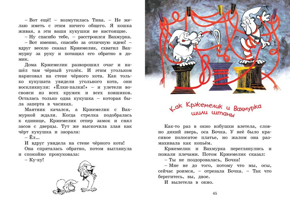 Кржемелик и Вахмурка: сказка