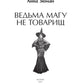 Ведьма магу не товарищ