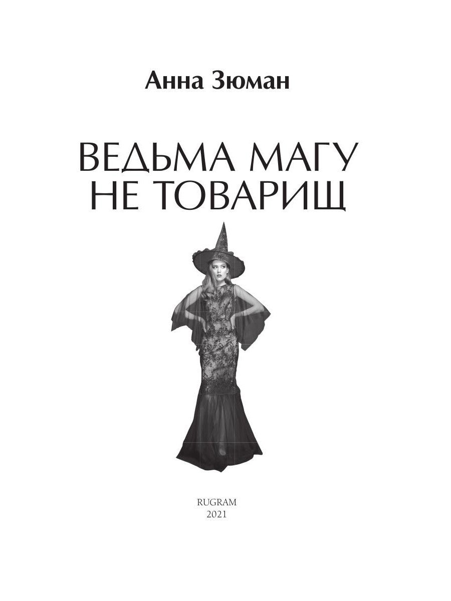 Ведьма магу не товарищ