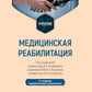 Медицинская реабилитация: Учебник. 3-е изд., перераб и доп