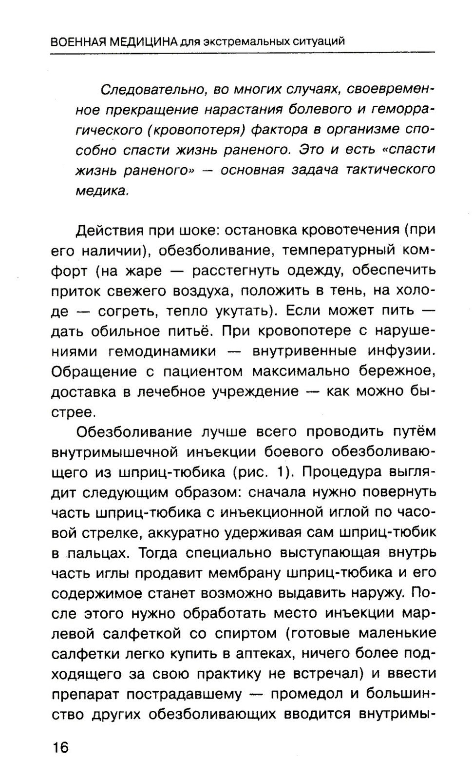 Военная медицина для экстремальных ситуаций. Опыт специальной военной операции
