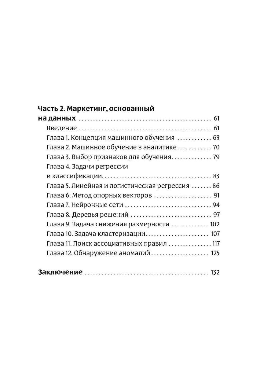 Интеллектуальный маркетинг. Гайд по цифровому маркетингу в эру искусственного...