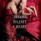 Любовь падает с небес