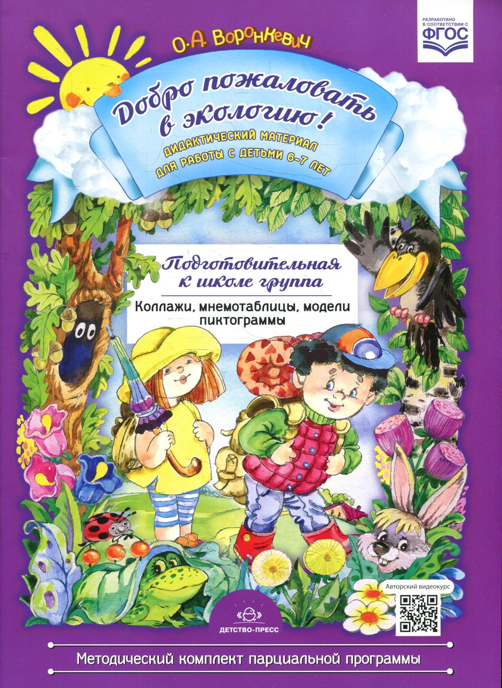Добро пожаловать в экологию! Дидактический материал для  работы с детьми 6-7 ...