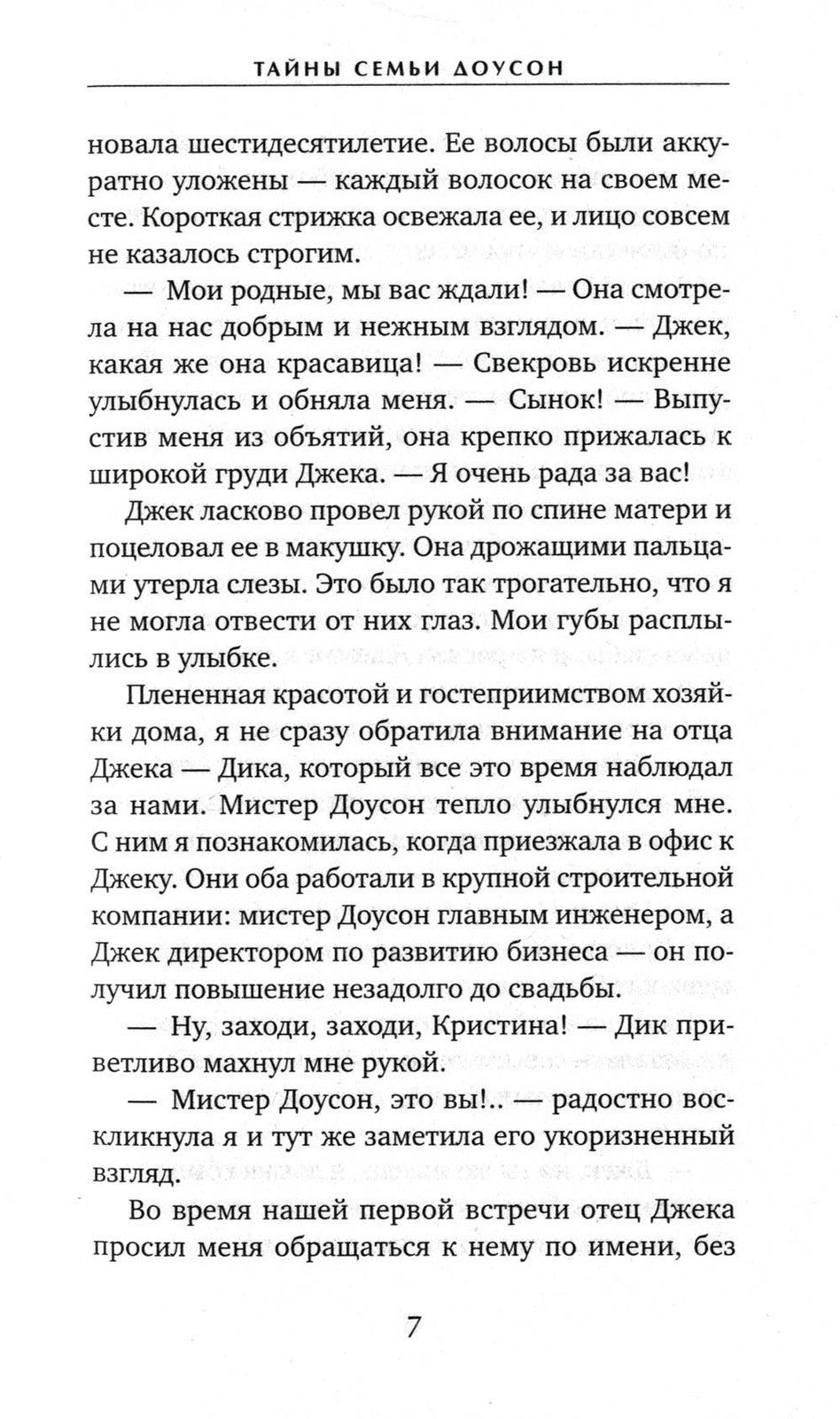 Тайны семьи Доусон