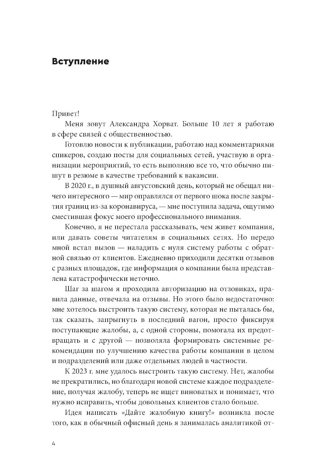 Дайте жалобную книгу! Как заработать больше, используя обратную связь от клие...