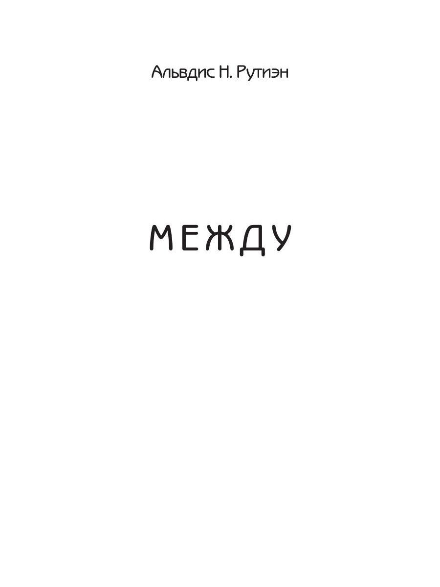 Между. Поэма в прозе по мотивам кельтской мифологии Британии