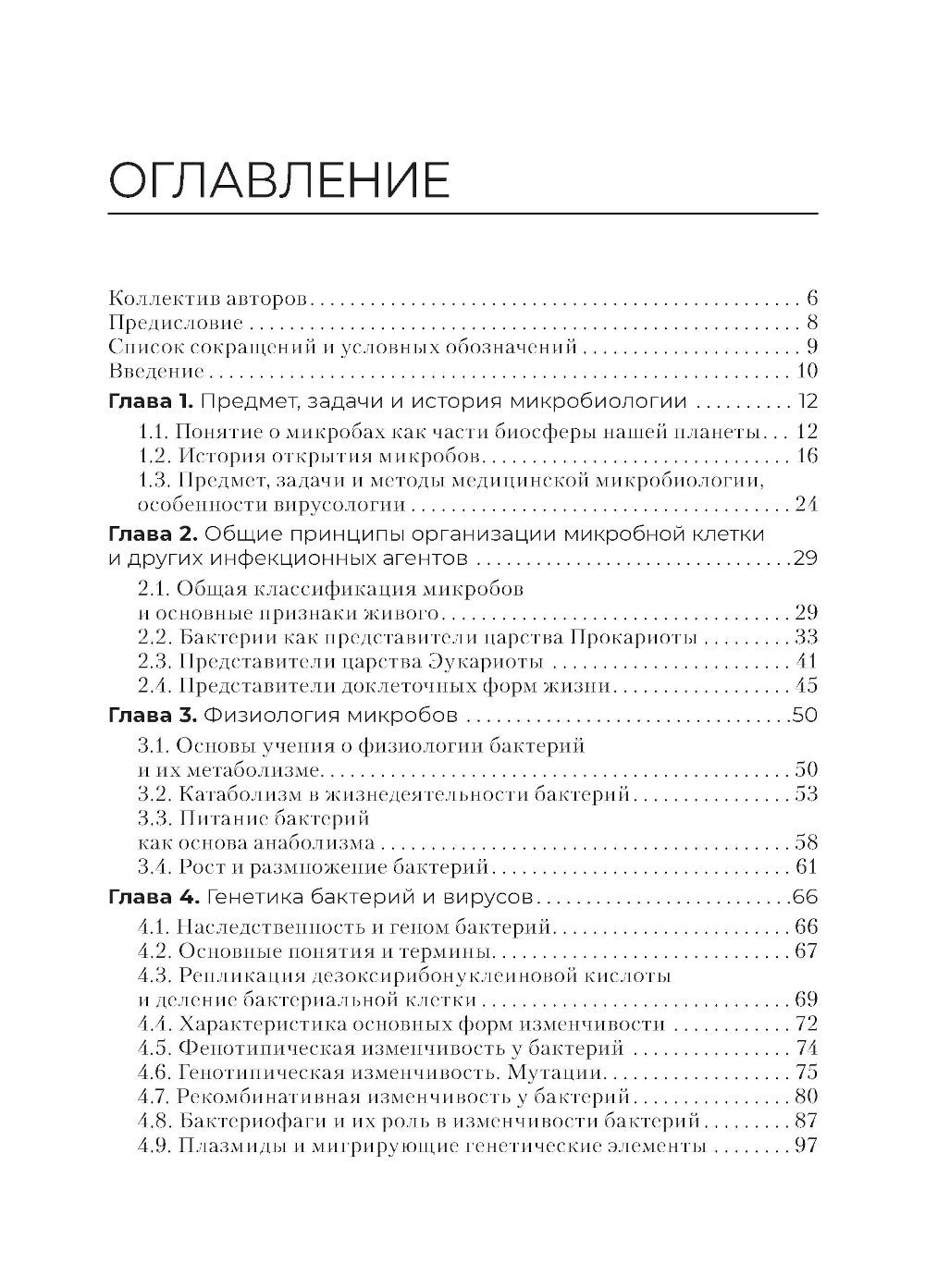 Основы микробиологии и инфекционная безопасность: Учебник
