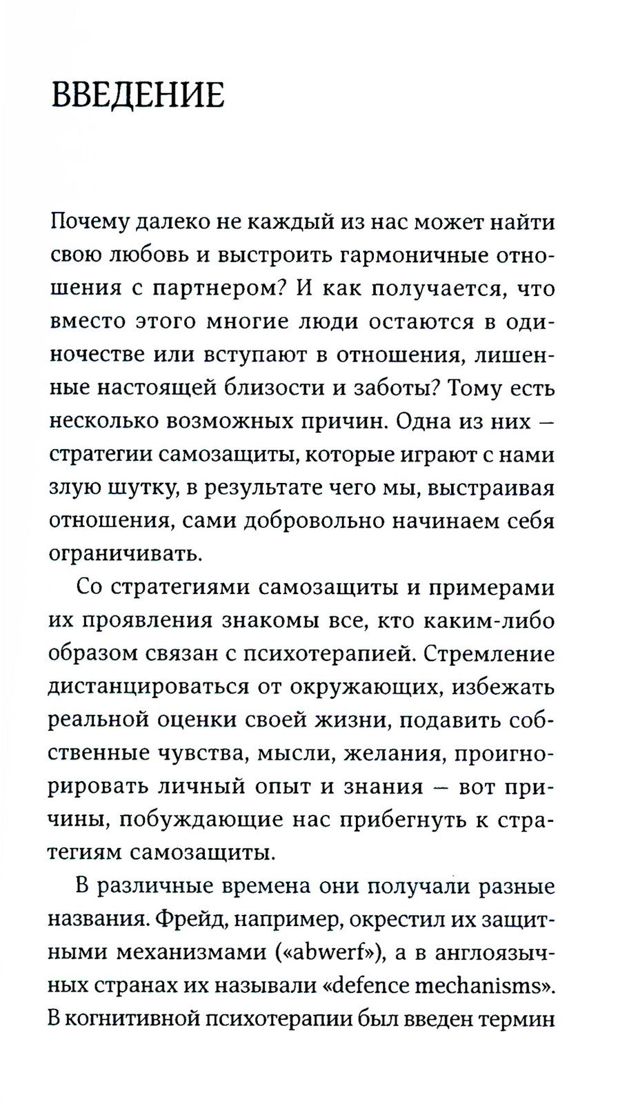 Страх близости: Как перестать защищаться и начать любить