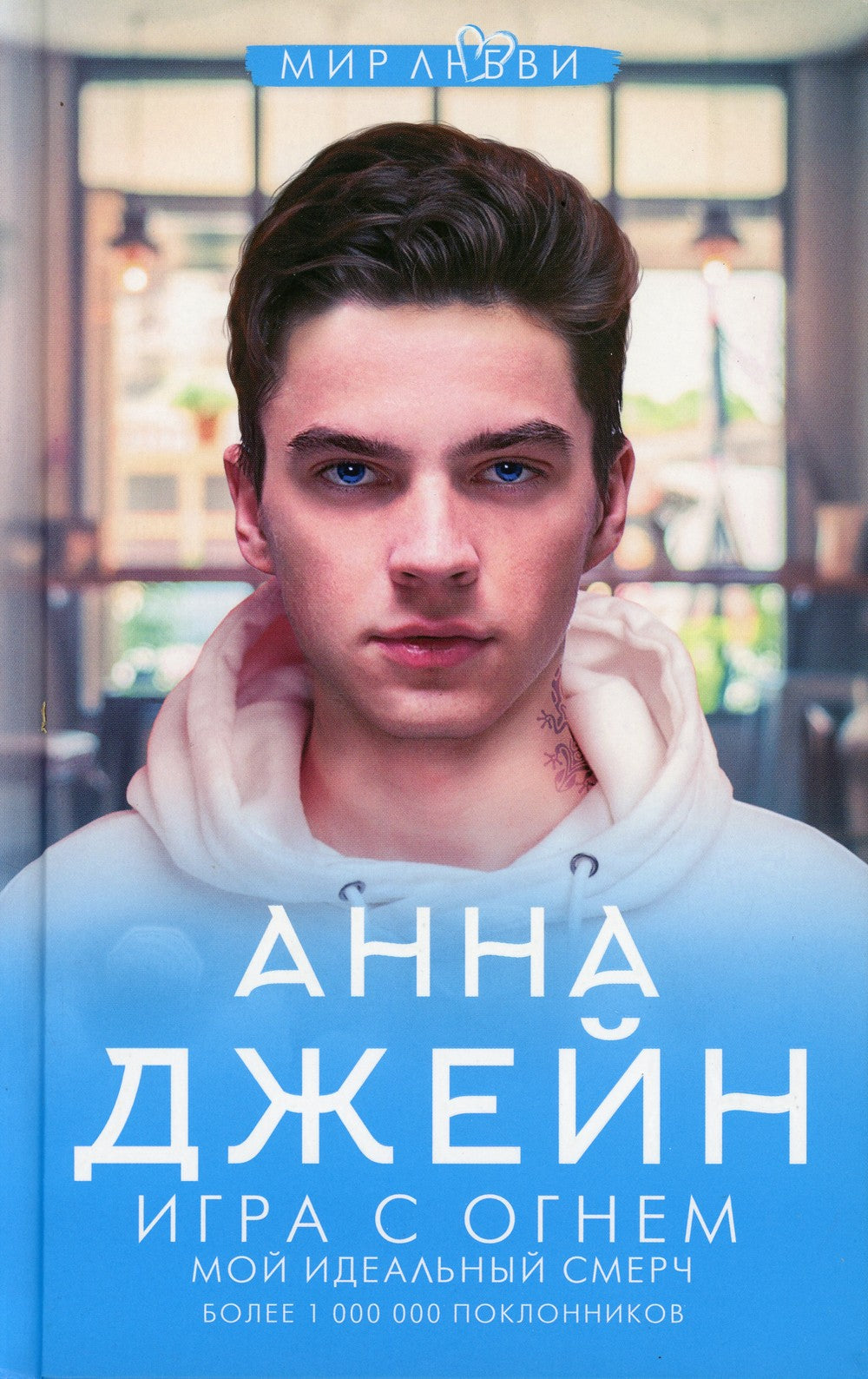 Игра с огнем. Мой идеальный смерч