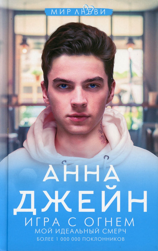 Игра с огнем. Мой идеальный смерч