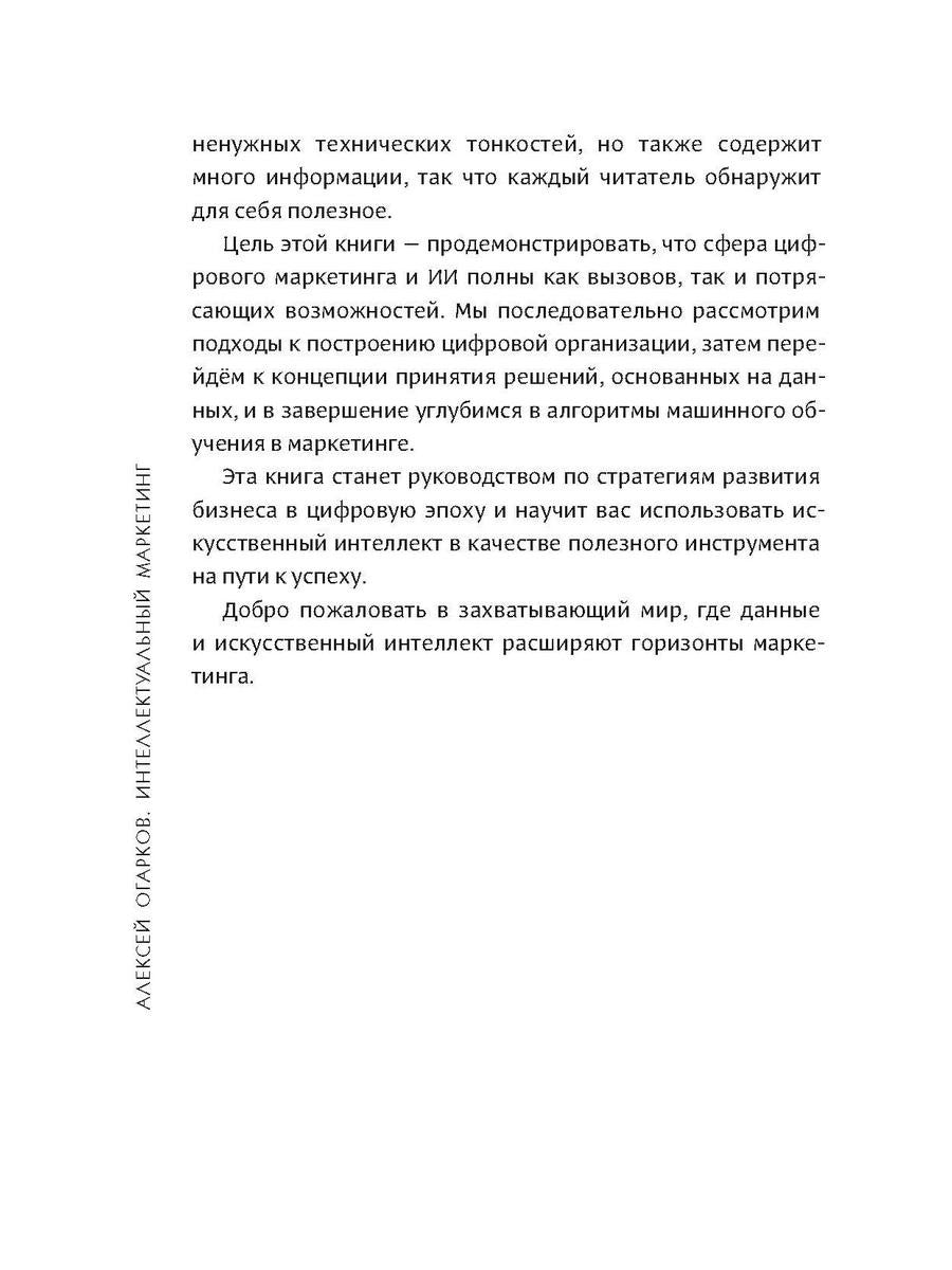 Интеллектуальный маркетинг. Гайд по цифровому маркетингу в эру искусственного...