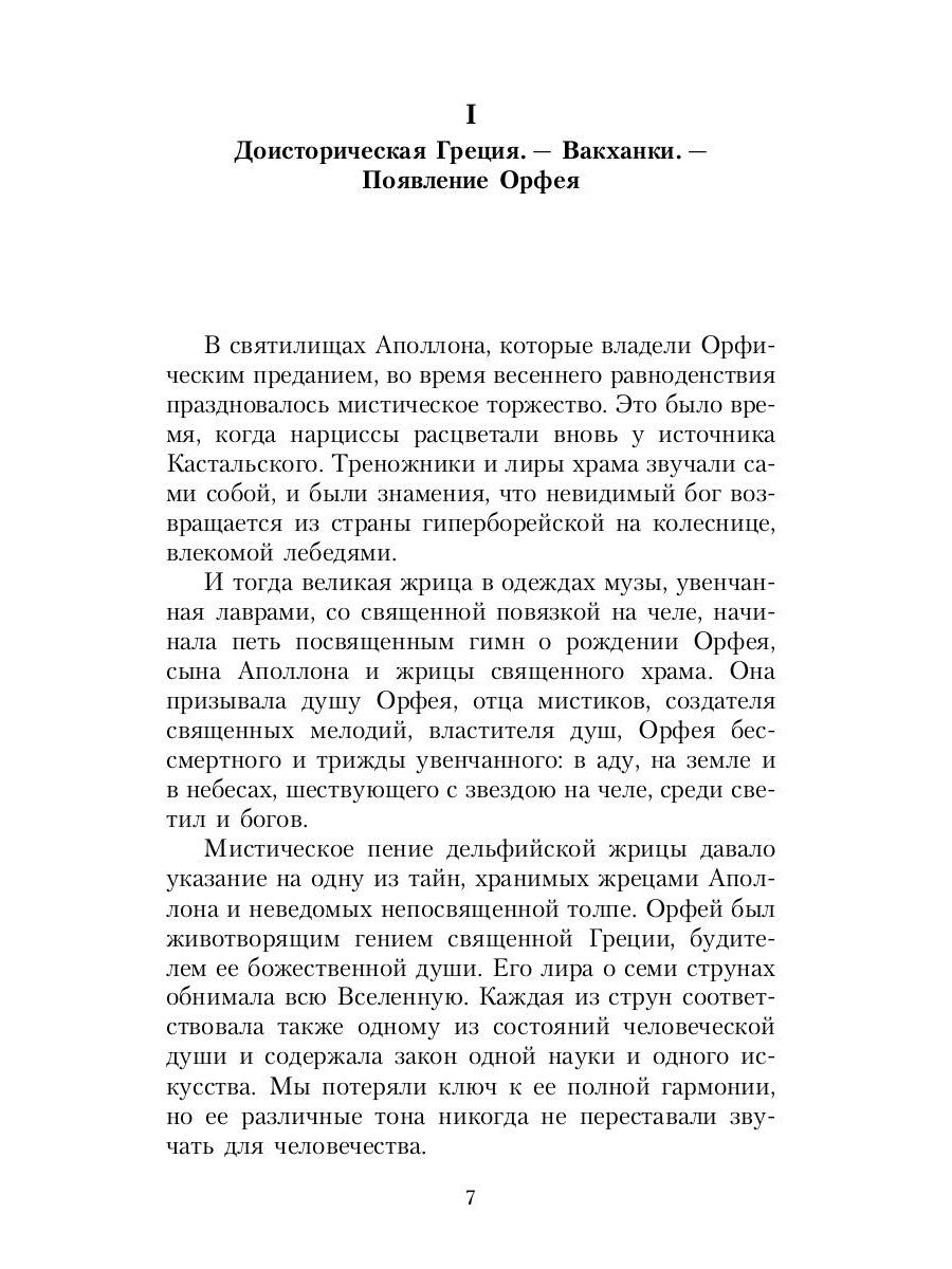 Великие посвященные. Очерк эзотеризма религий. Т. 2 (Орфей, Пифагор, Платон, ...