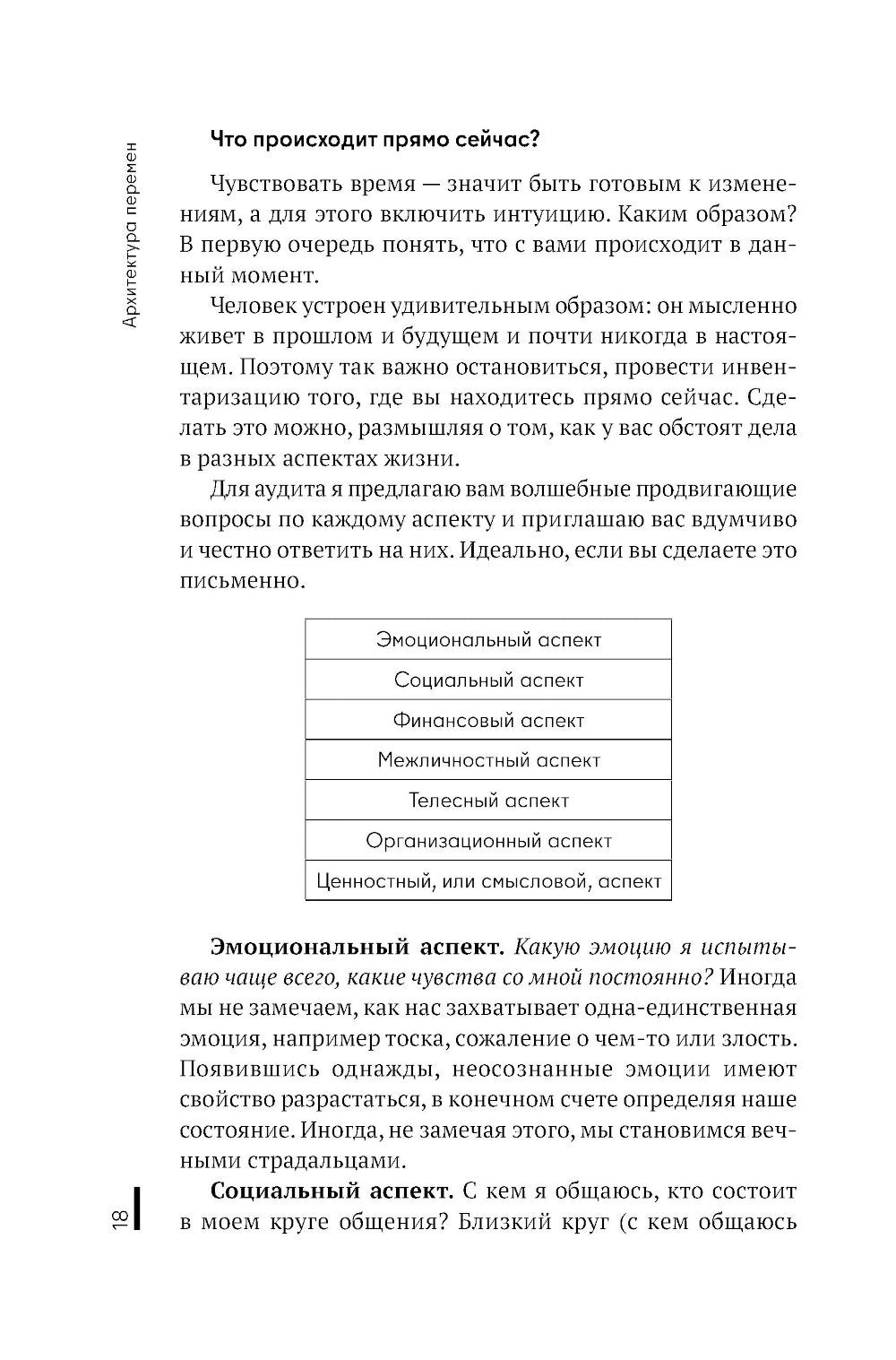 Архитектура перемен. Как перестроить жизнь: от проекта до реализации