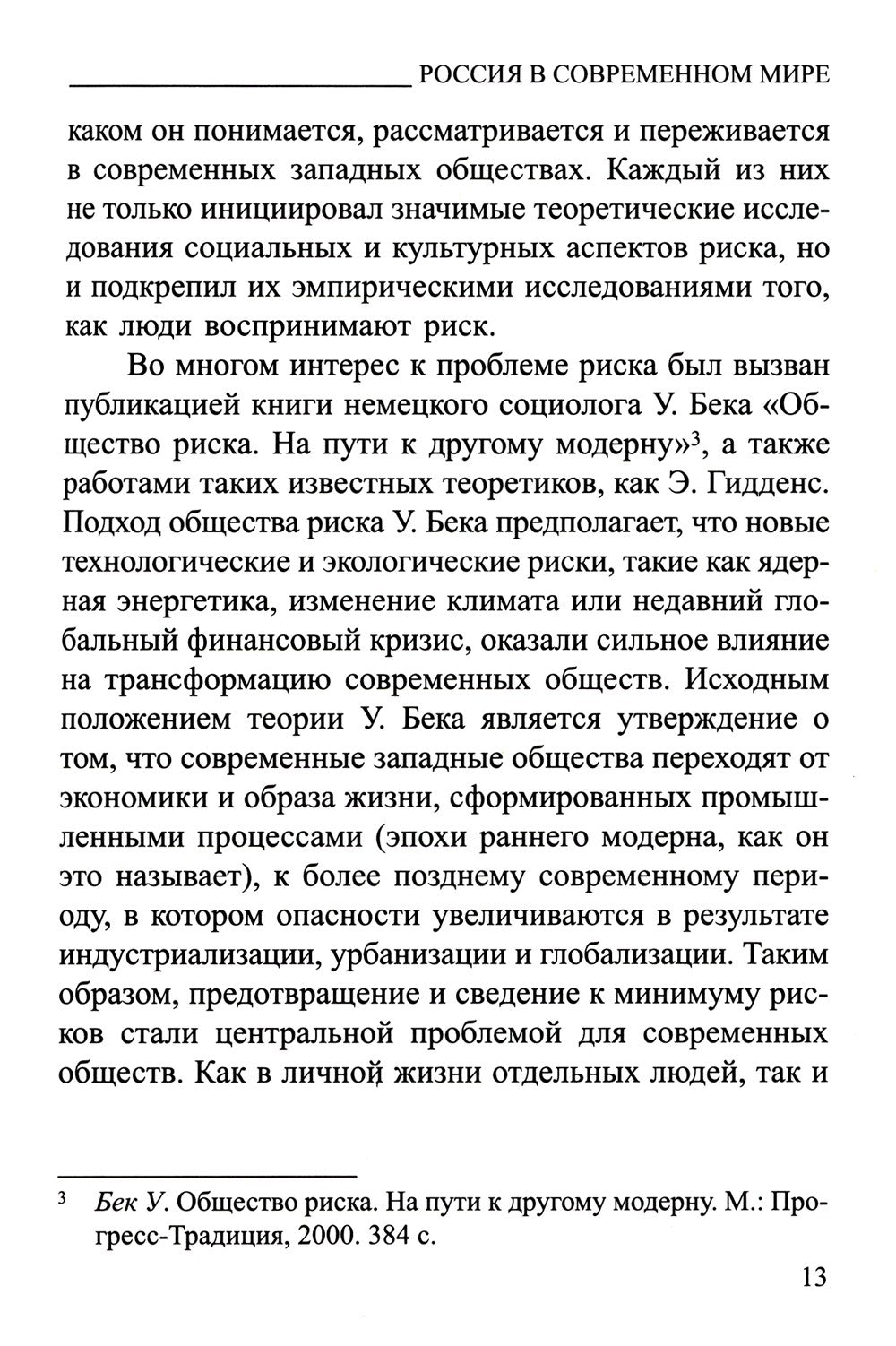 Россия в современном мире:геополитические вызовы и глобальные риски: монография
