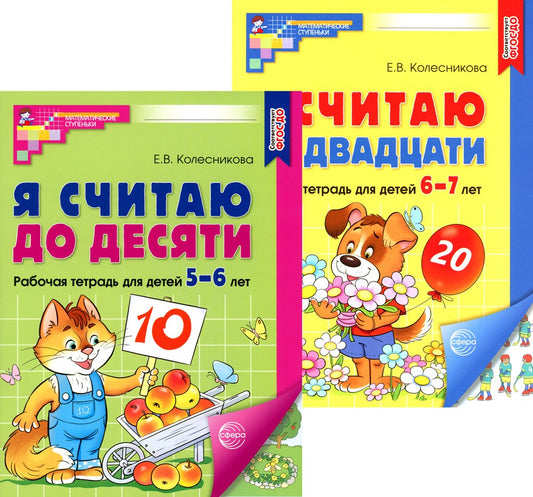 Я считаю до 10 и 20: рабочие тетради для детей 5-7 лет. 2-е изд., испр., (ком...