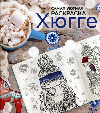 Хюгге: самая уютная раскраска