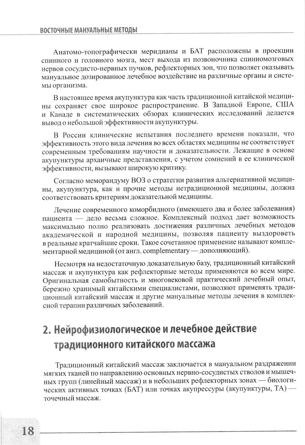 Восточные мануальные техники. Туйна, шиацу. Теория и практика: Учебное пособи...