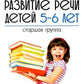 Развитие речи детей 5-6 лет. Старшая группа