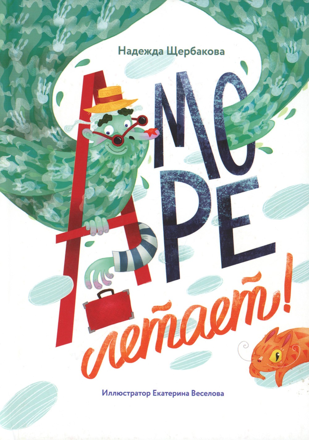 А море летает!