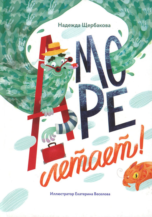 А море летает!