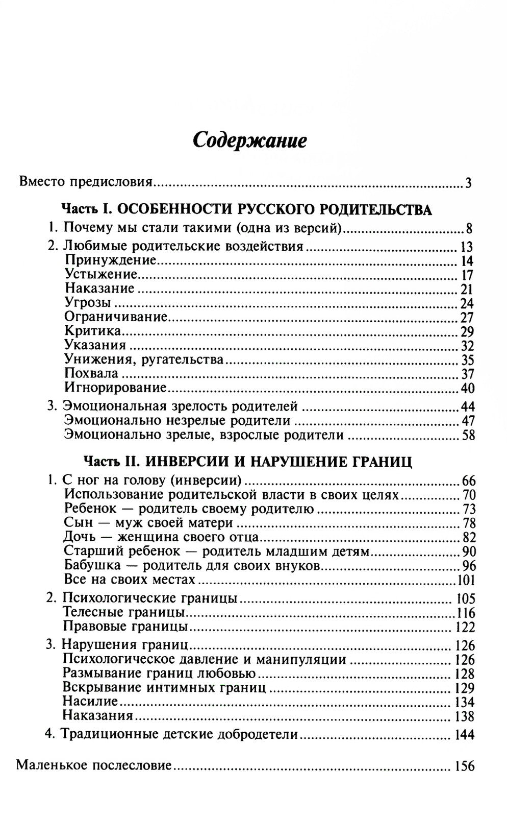 Метаморфозы родительской любви, или Как воспитывать, но не калечить….10-е изд...