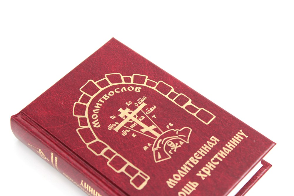 Молитвенная помощь христианину (карманный формат)
