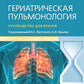 Гериатрическая пульмонология. Руководство для врачей