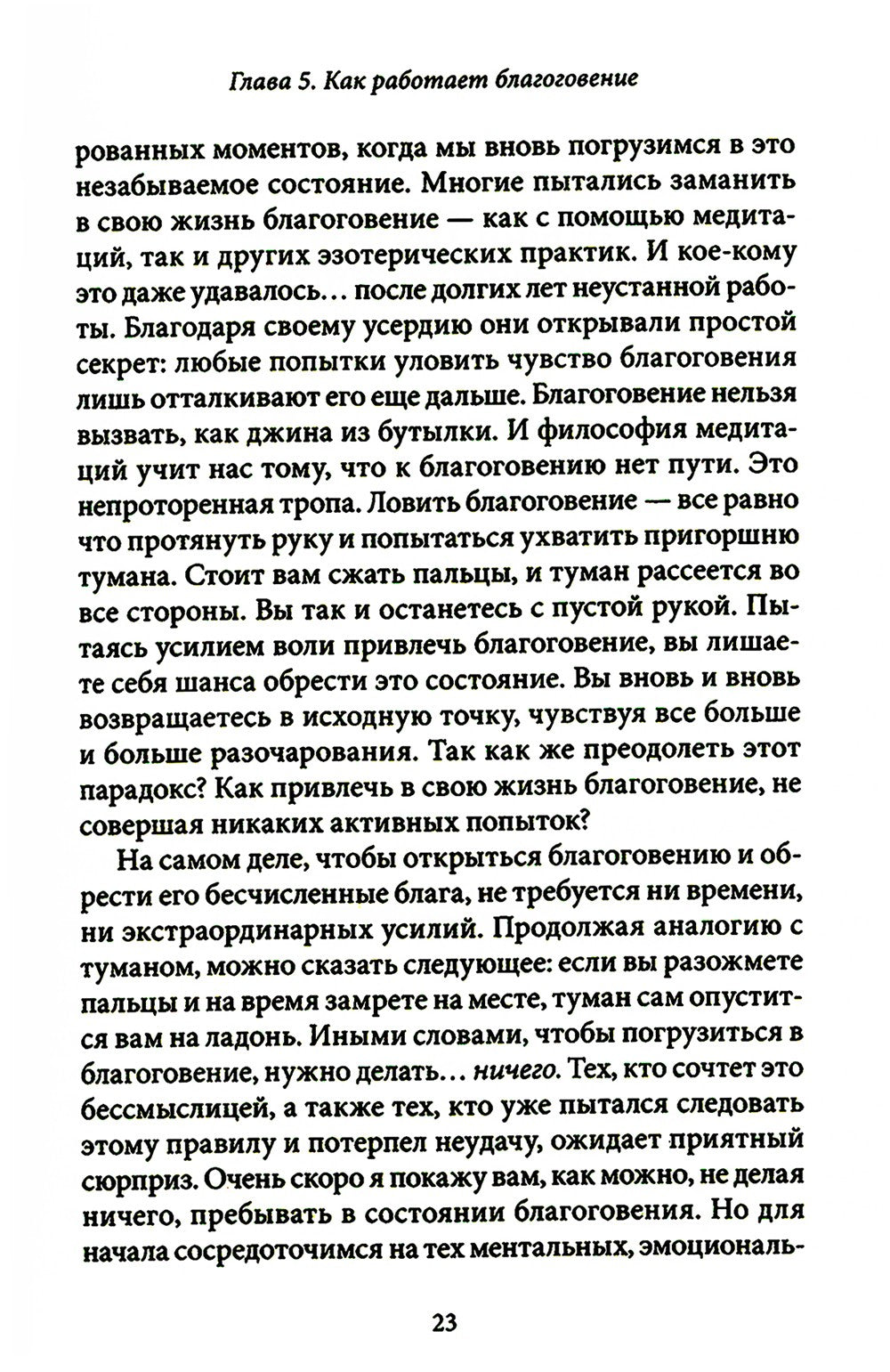 Благо-чувство: Как уменьшить боль, разрушить негативные паттерны и обрести ду...