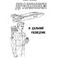Дракошки и дальний разведчик