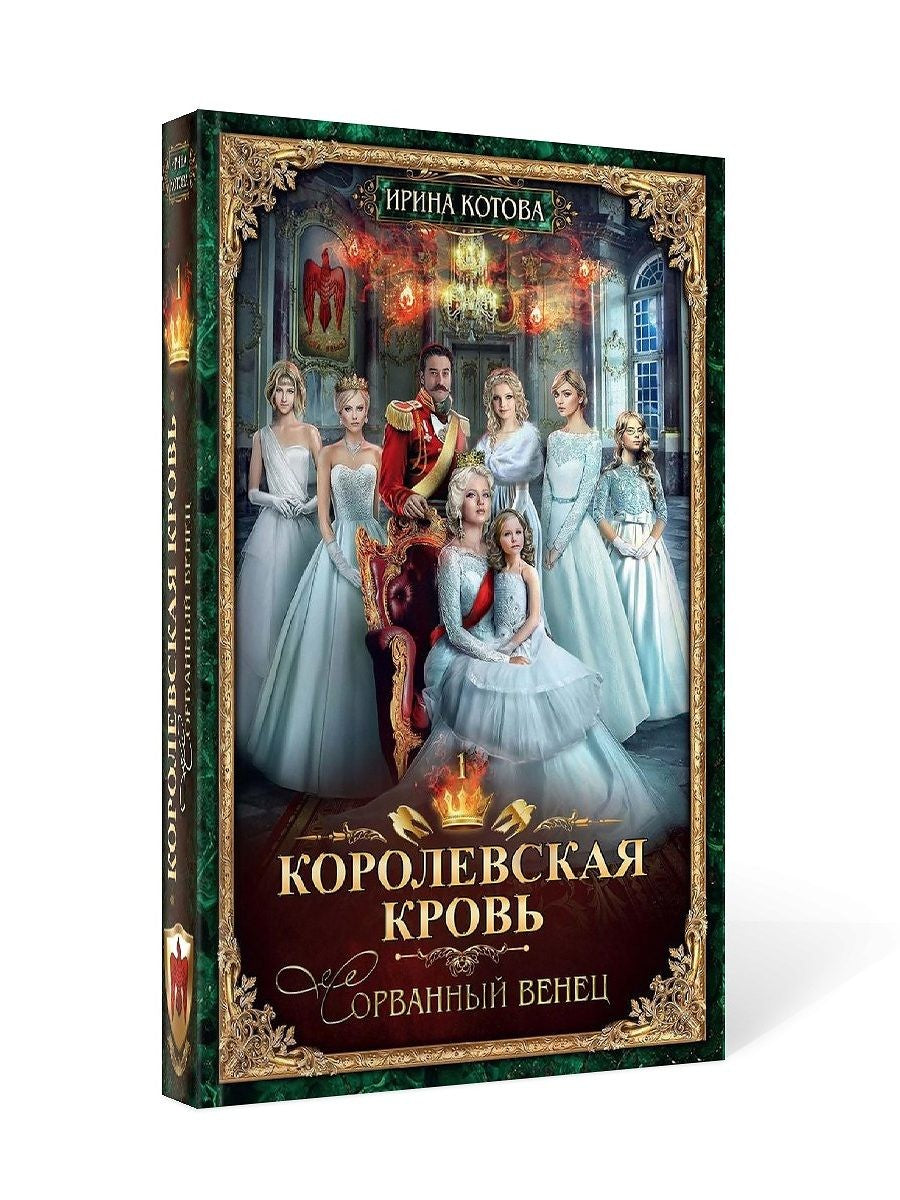Королевская кровь - 1: Сорванный венец