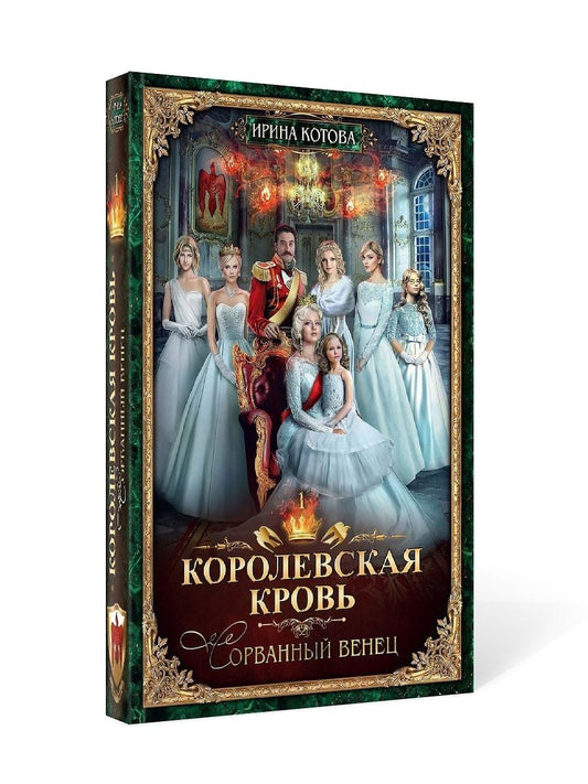Королевская кровь - 1: Сорванный венец