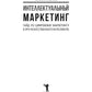 Интеллектуальный маркетинг. Гайд по цифровому маркетингу в эру искусственного...