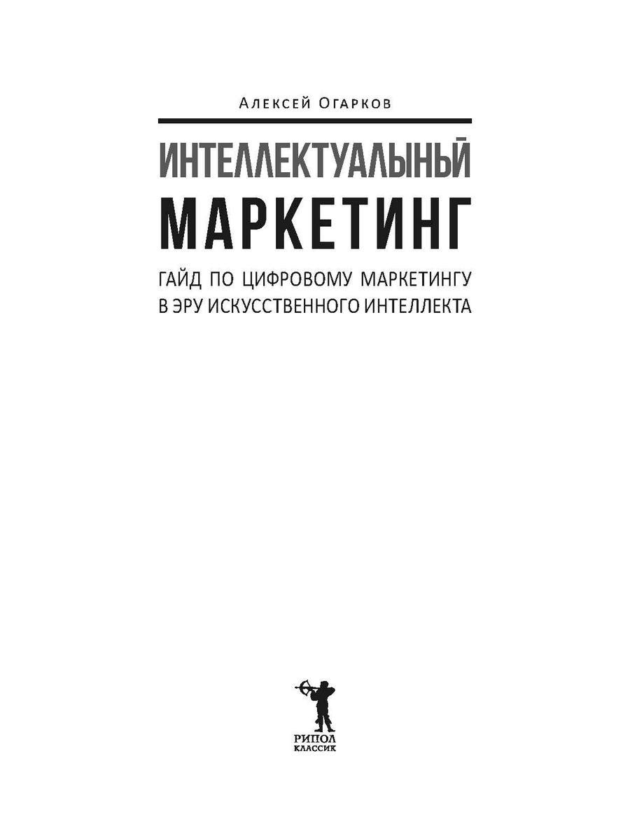 Интеллектуальный маркетинг. Гайд по цифровому маркетингу в эру искусственного...