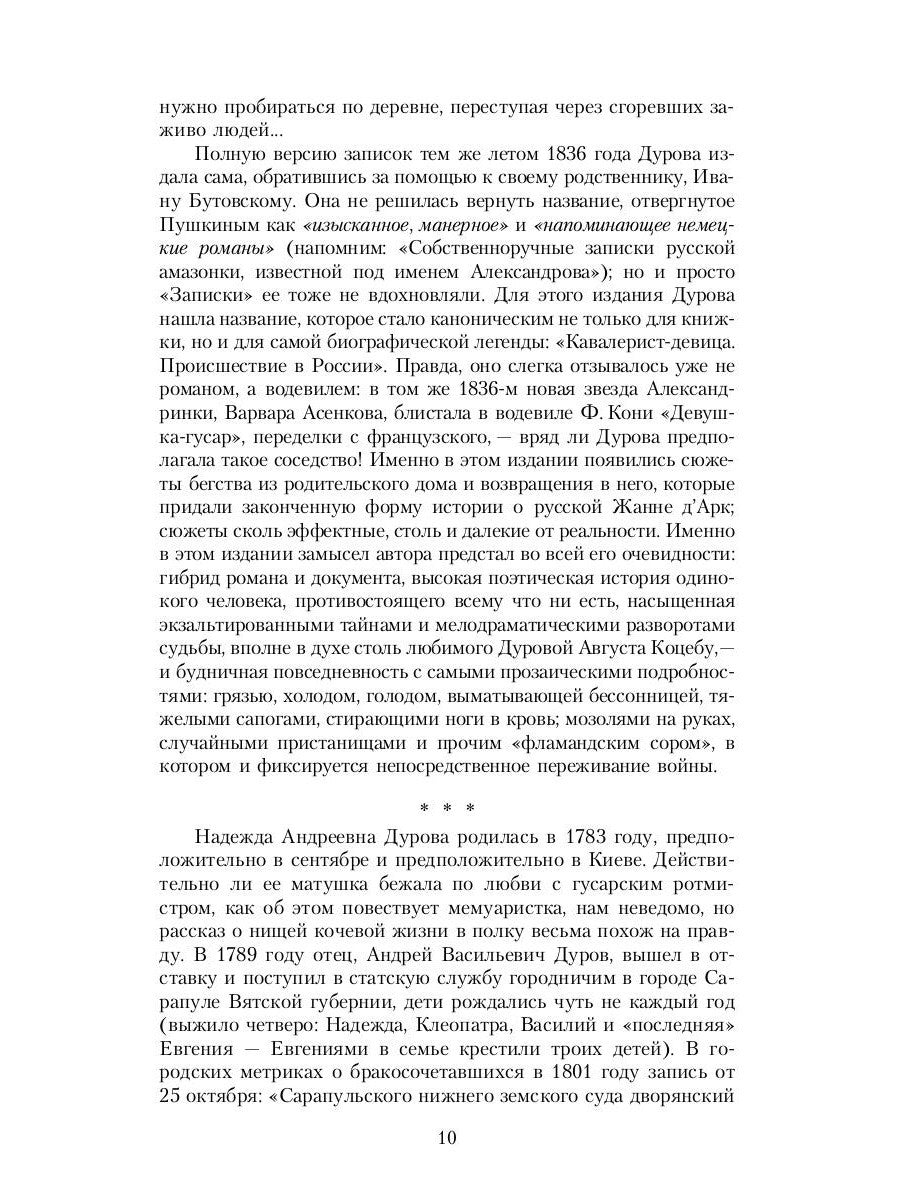 Кавалерист-девица: Происшествие в России
