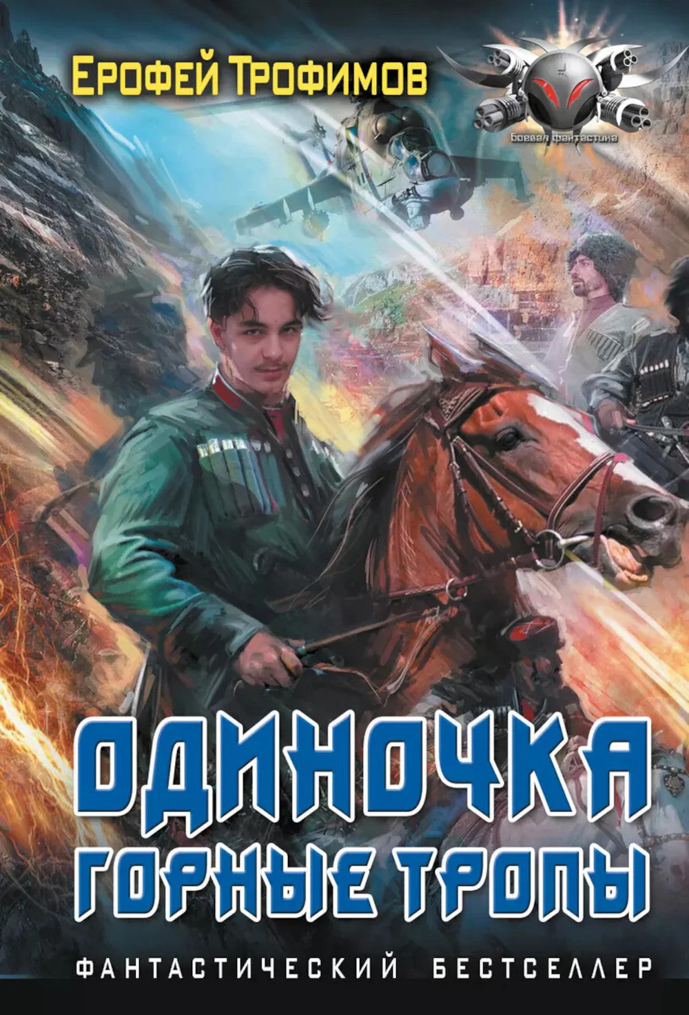 Одиночка. Горные тропы: роман
