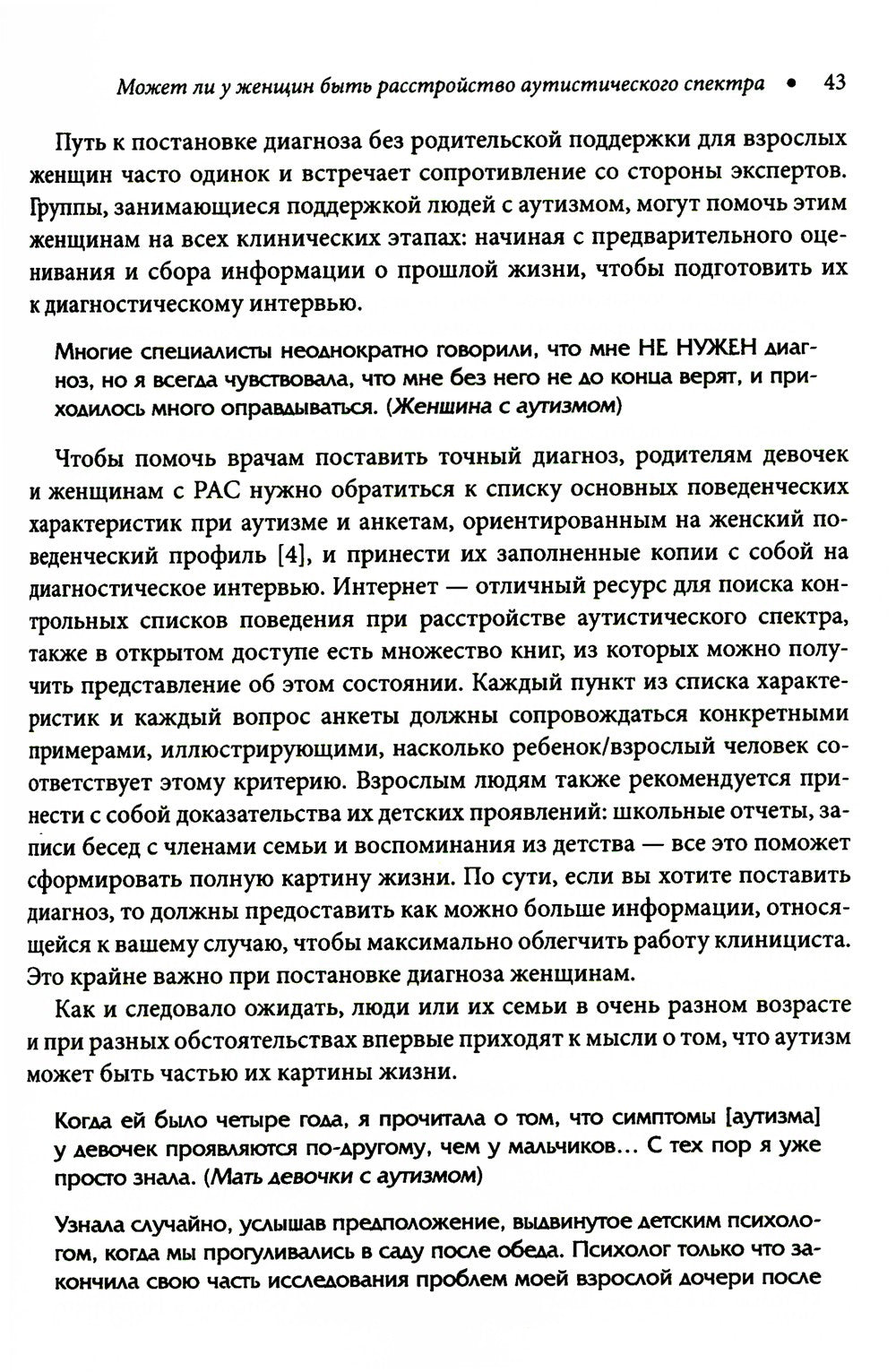 Расстройство аутистического спектра у женщин и девочек: от раннего детства до...
