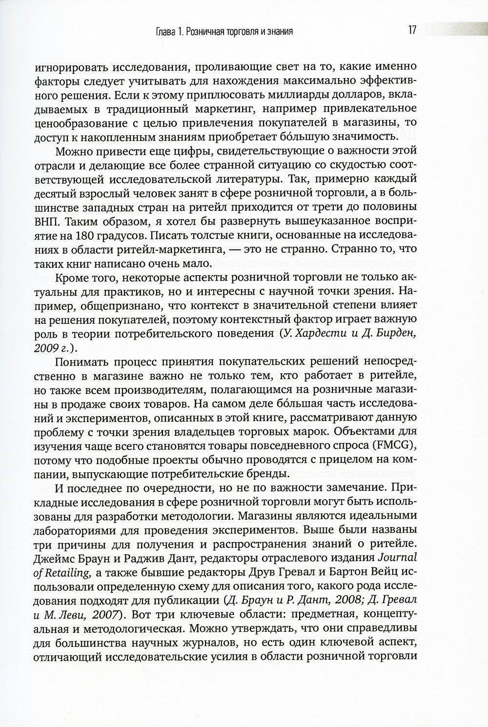 Ритейл-маркетинг: Практики и исследования