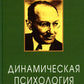 Динамическая психология: Избранные труды. 2-е изд., испр