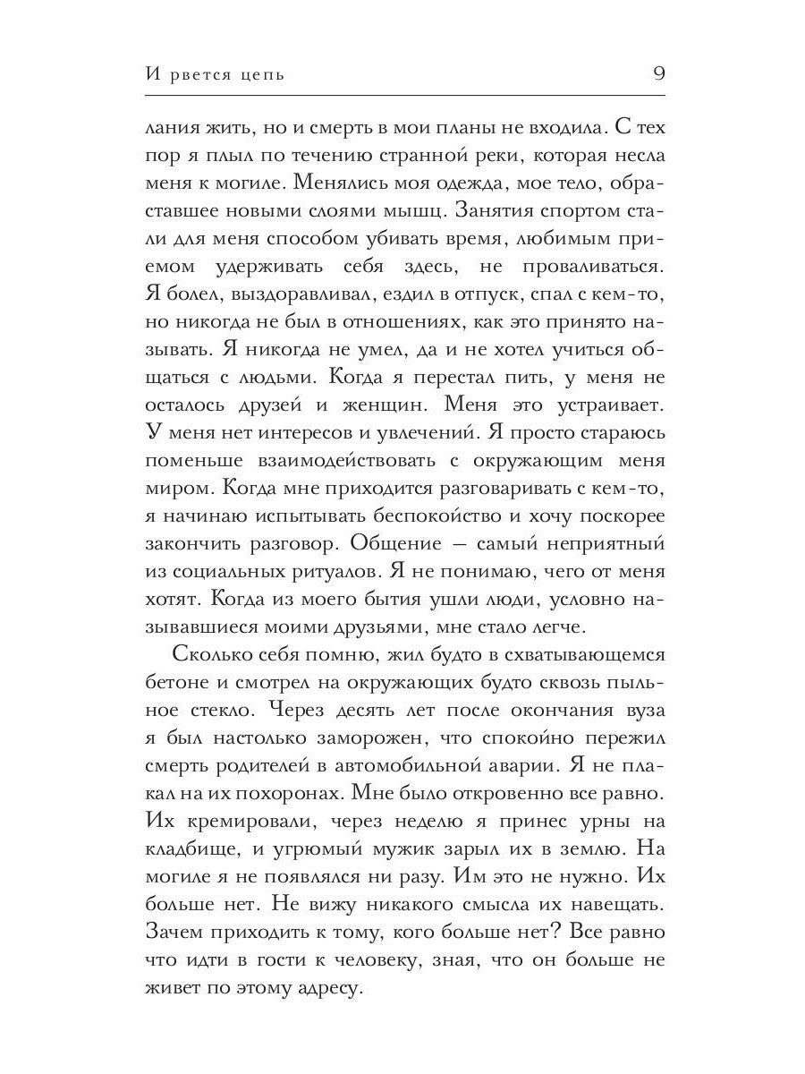 И рвется цепь