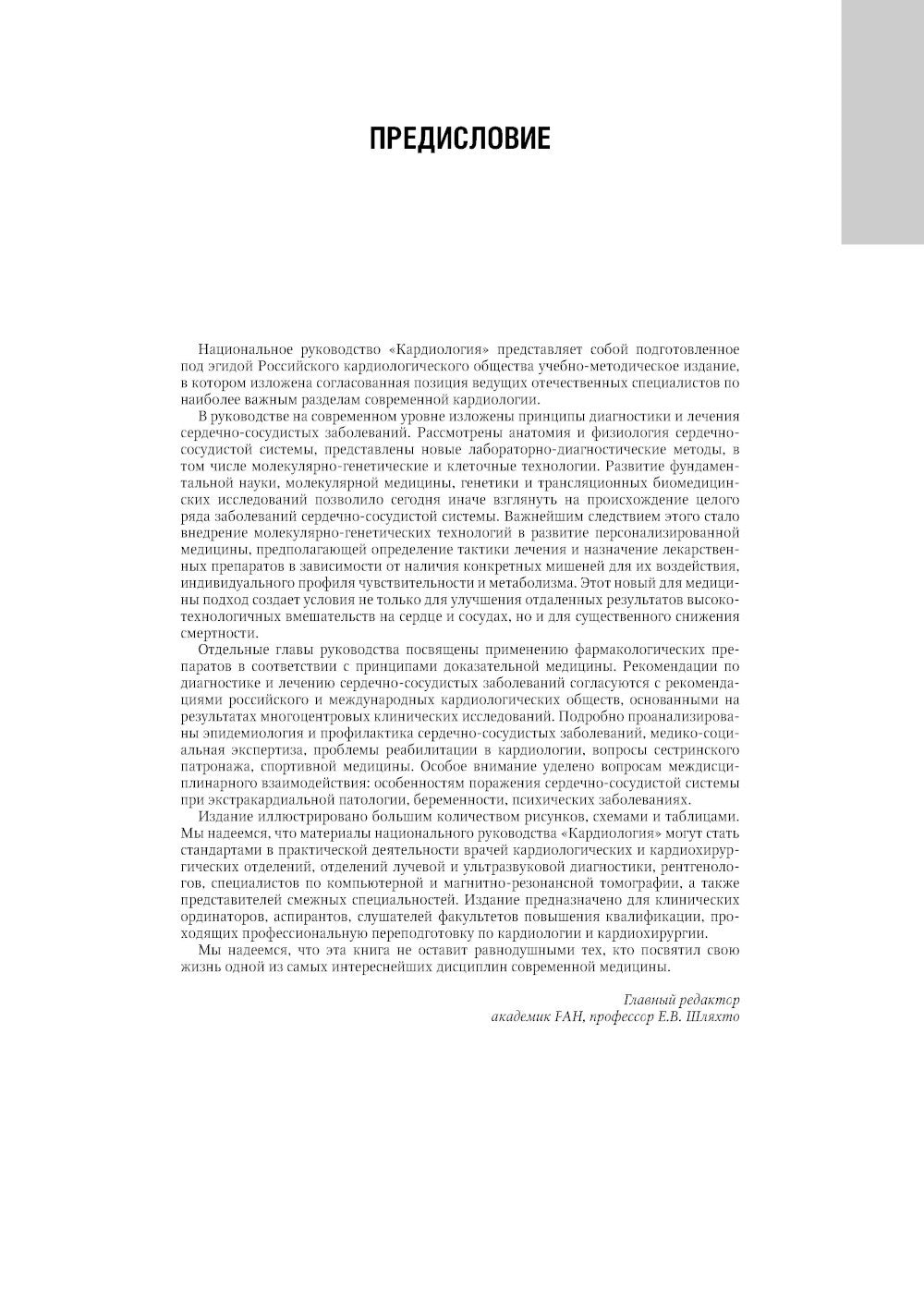 Кардиология: национальное руководство. 2-е изд., перераб. и доп