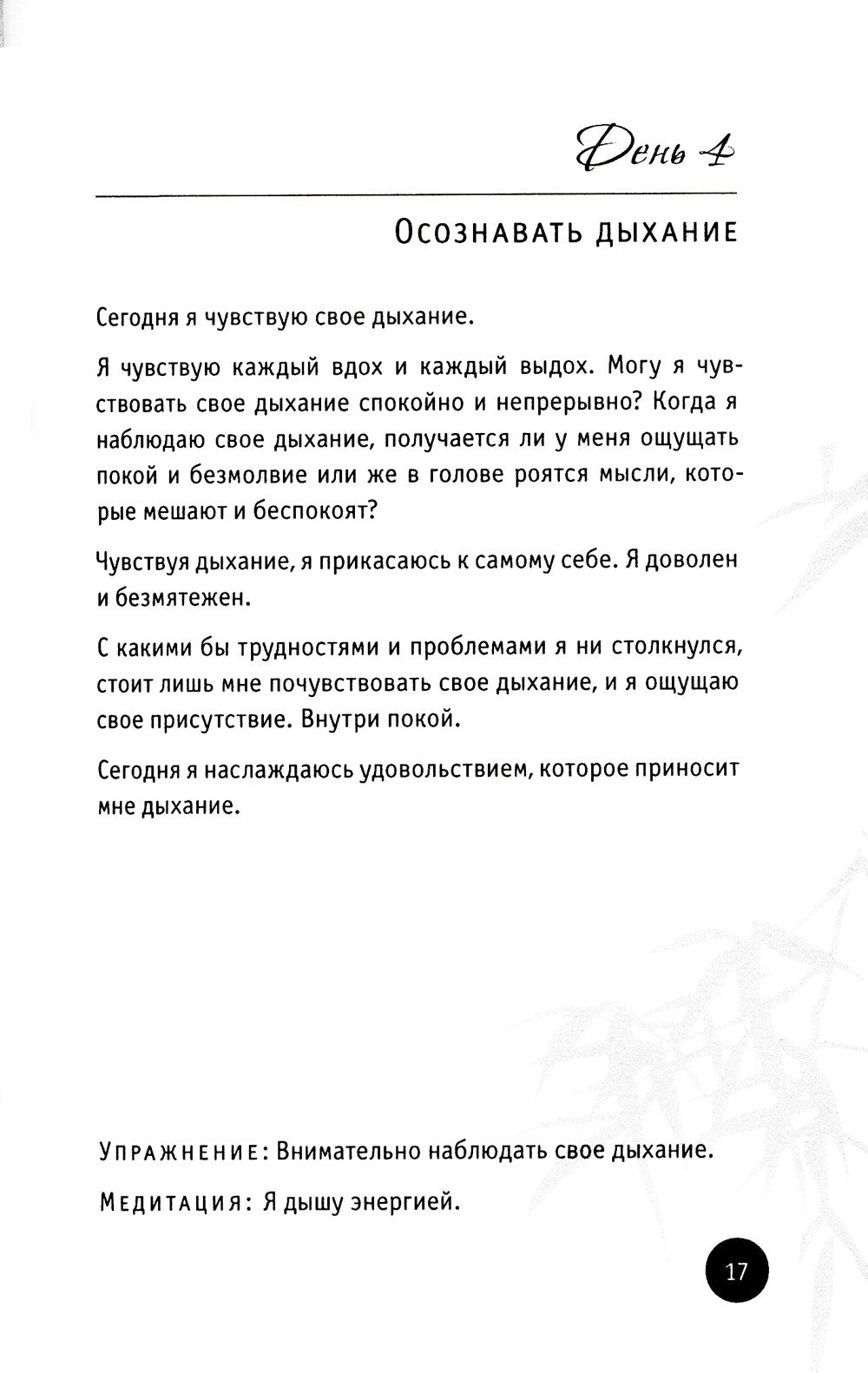 150 дней в настоящем. Медитации на каждый день