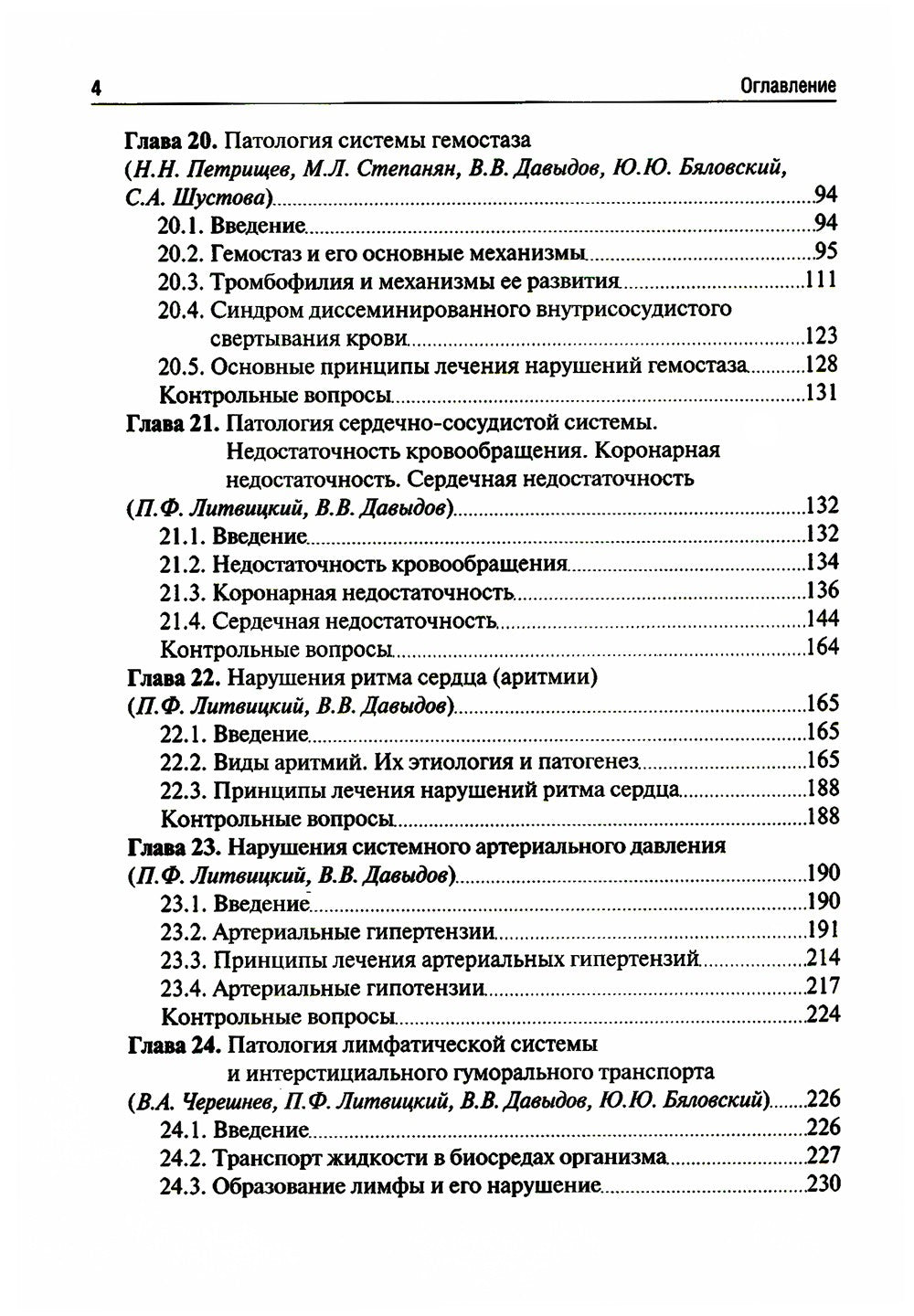 Патология: Учебник. В 2 т. Т. 2. 2-е изд., перераб. и доп