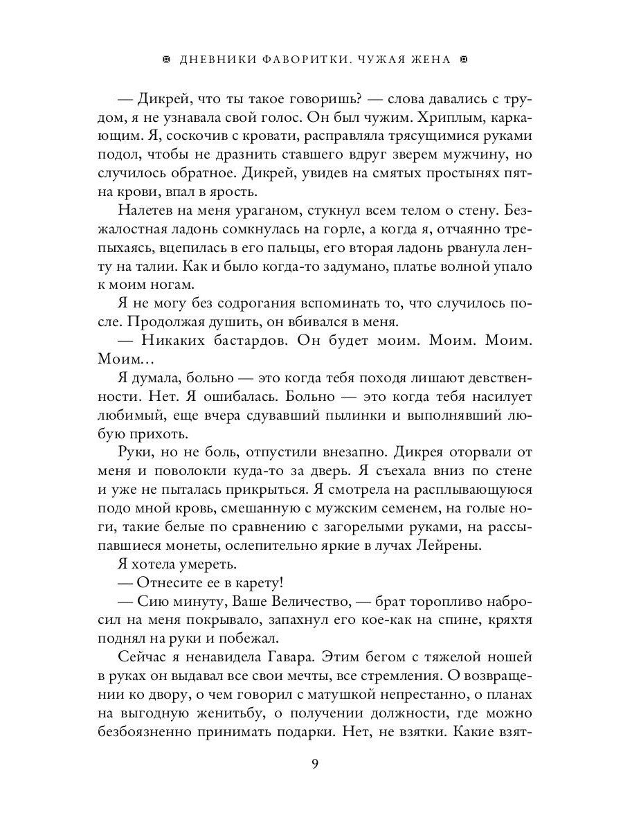 Дневники фаворитки. Чужая жена