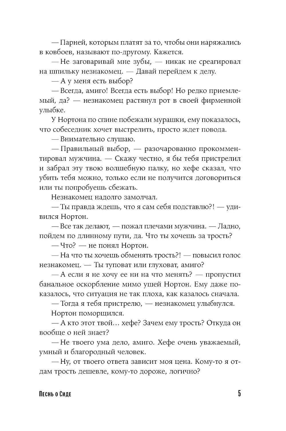 Песнь о Сиде: роман