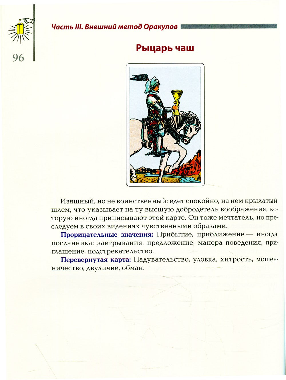 Ключ Таро или Фрагменты Тайной Традиции под завесой прорицания