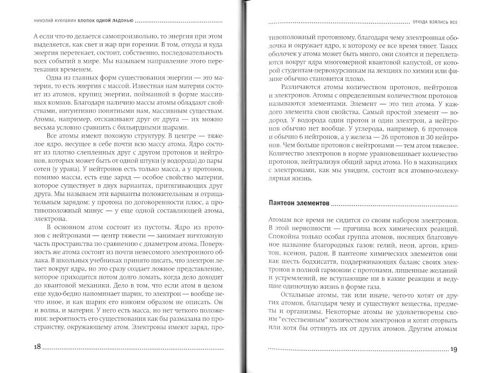 Хлопок одной ладонью: Как неживая природа породила человеческий разум