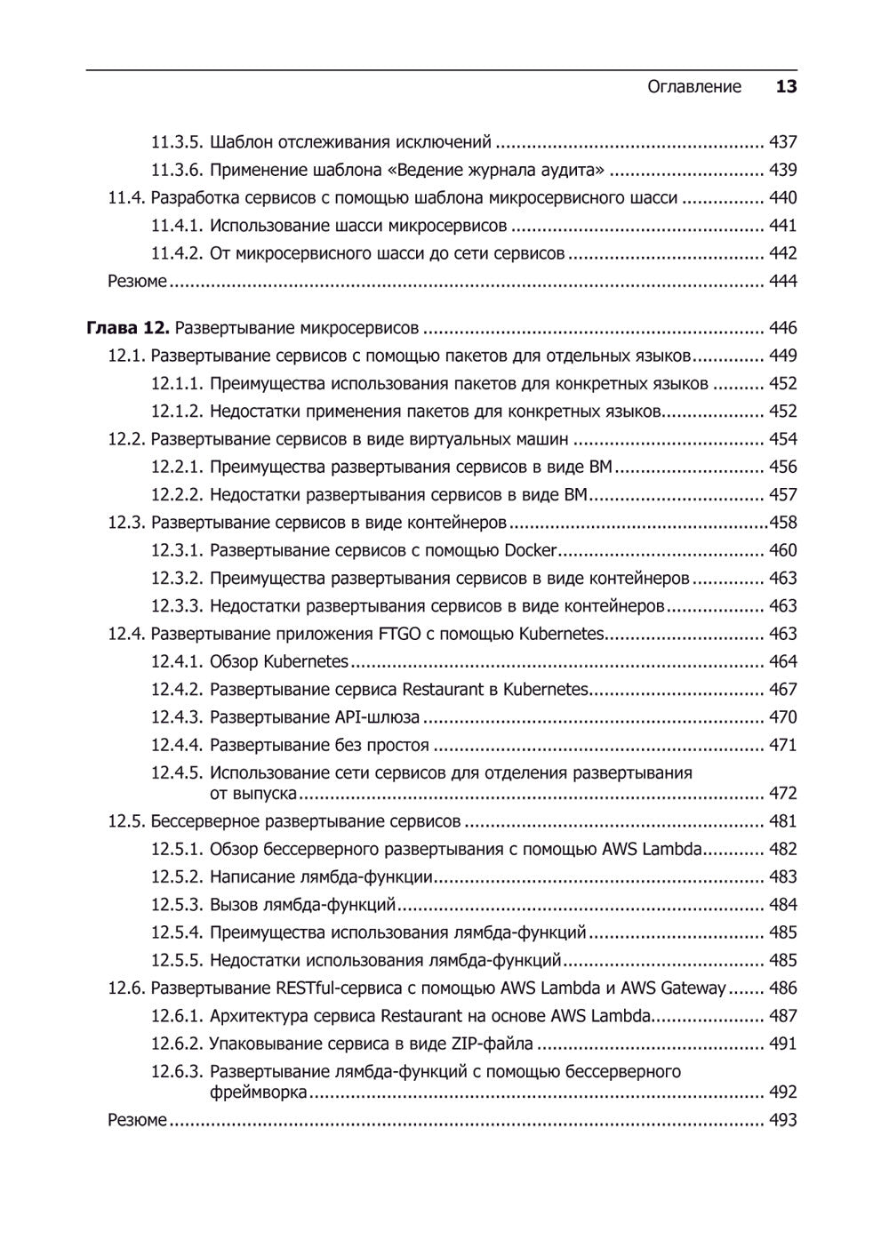 Микросервисы. Паттерны разработки и рефакторинга